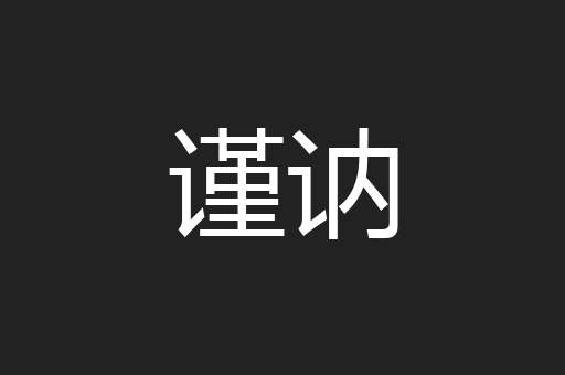 谨讷
