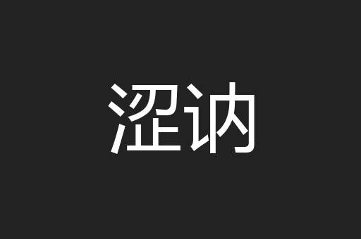 涩讷