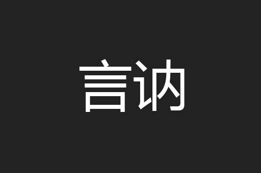 言讷