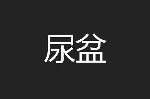 尿盆