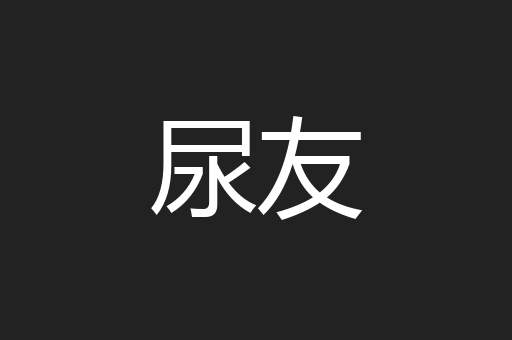 尿友