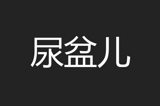 尿盆儿