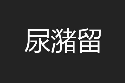 尿潴留