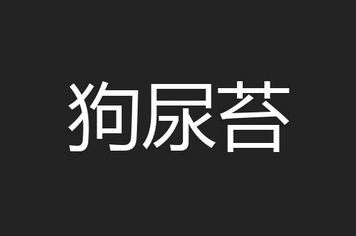 狗尿苔