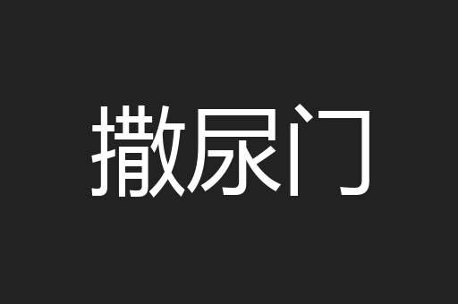 撒尿门
