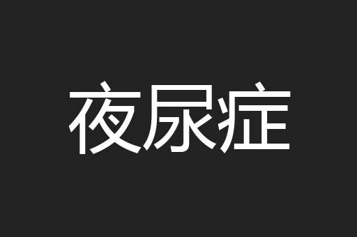 夜尿症