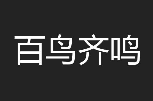 百鸟齐鸣
