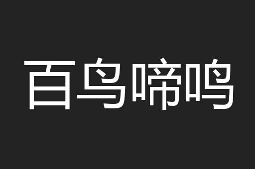 百鸟啼鸣