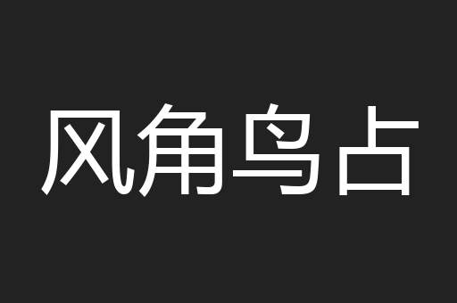风角鸟占