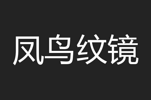 凤鸟纹镜