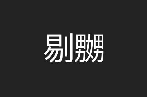 剔嬲