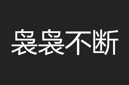 袅袅不断