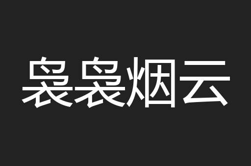 袅袅烟云