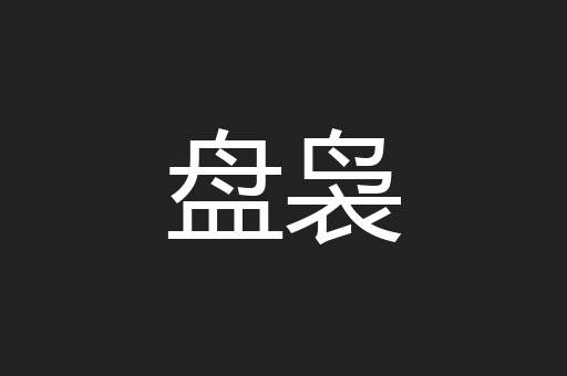 盘袅