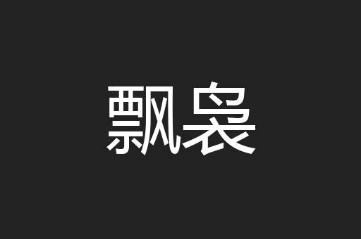飘袅