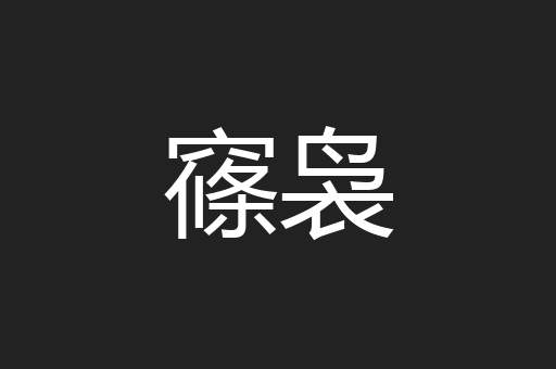 窱袅