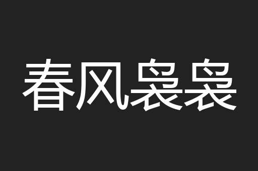 春风袅袅