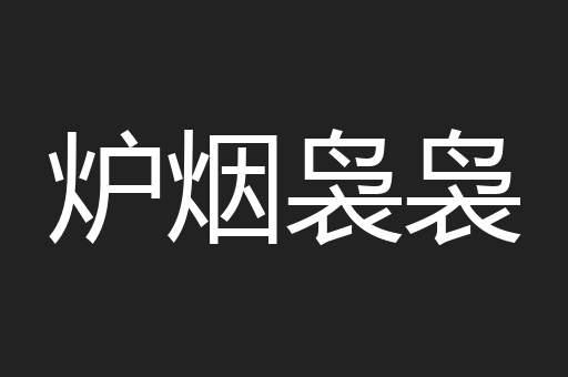 炉烟袅袅