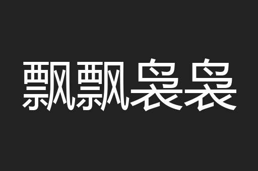 飘飘袅袅