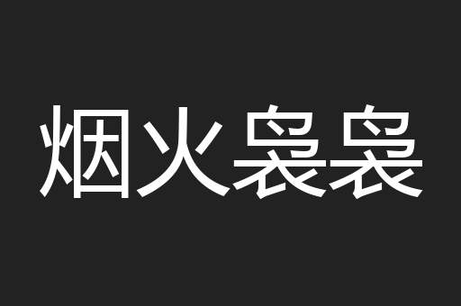 烟火袅袅