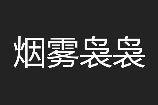 烟雾袅袅