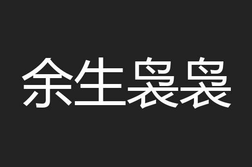 余生袅袅