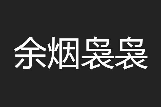 余烟袅袅
