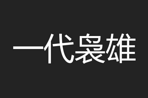 一代袅雄