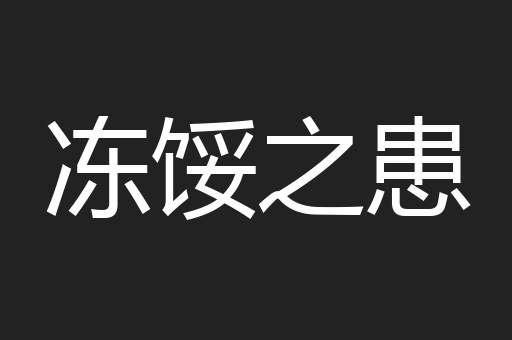 冻馁之患
