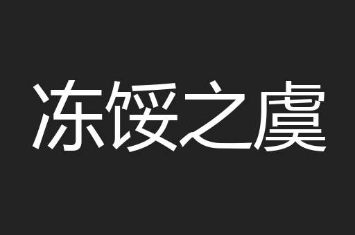 冻馁之虞