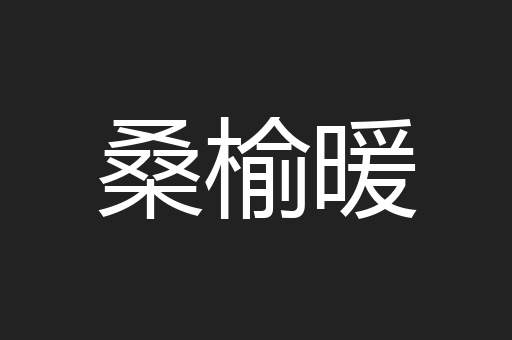 桑榆暖