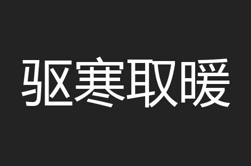 驱寒取暖