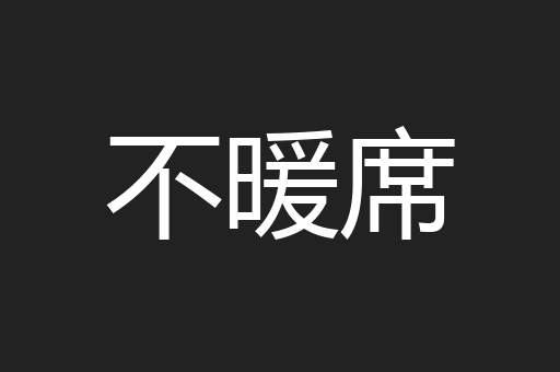 不暖席