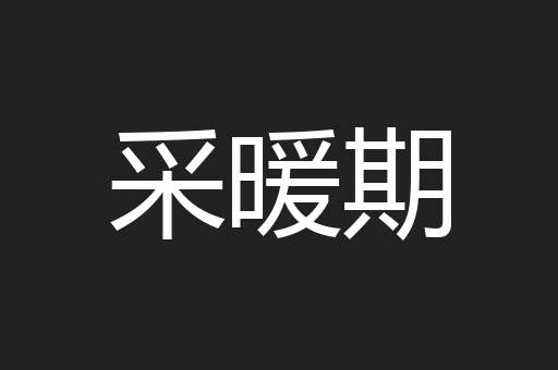 采暖期