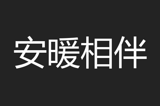 安暖相伴