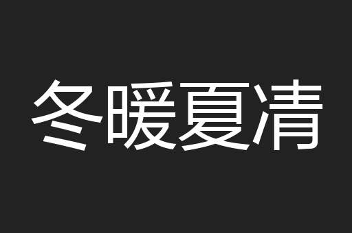冬暖夏凊