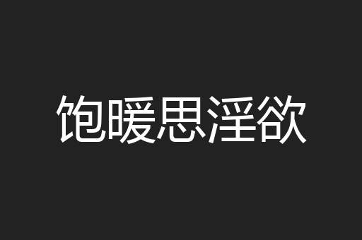 饱暖思淫欲