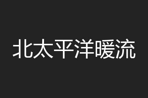 北太平洋暖流