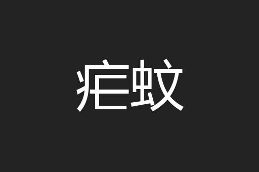 疟蚊