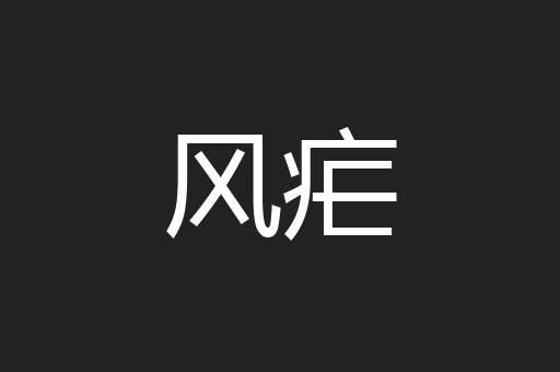风疟