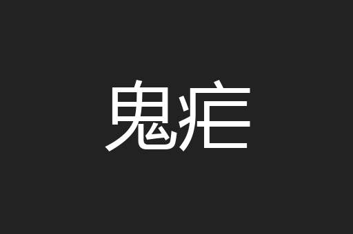 鬼疟