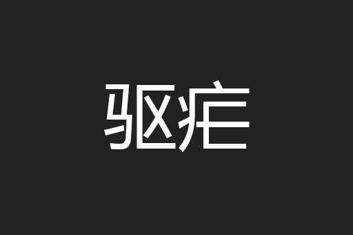 驱疟