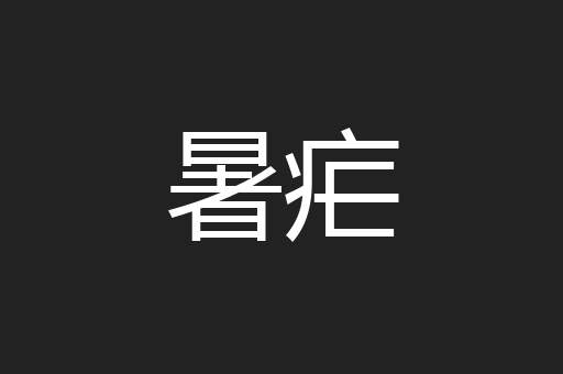 暑疟