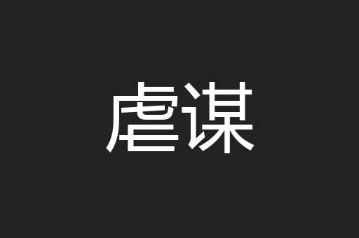 虐谋
