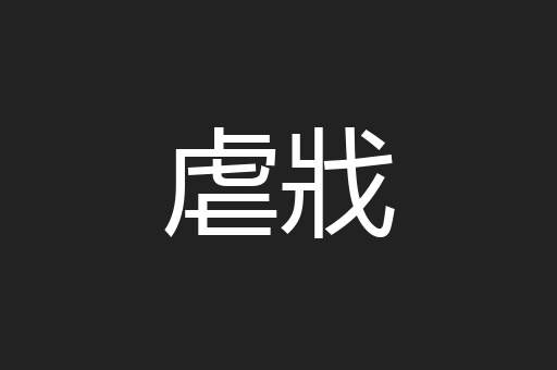 虐戕