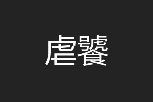 虐饕