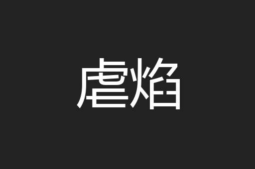 虐焰
