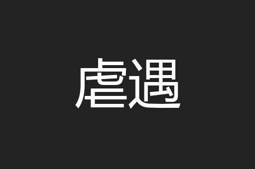 虐遇