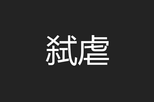 弑虐