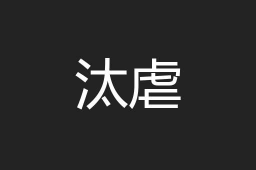 汰虐